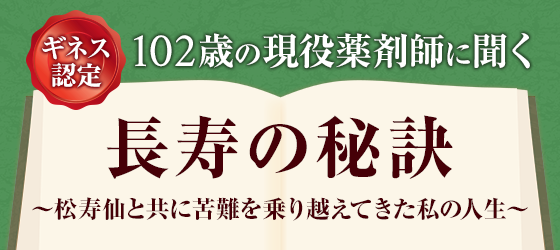 ギネス認定 102歳の現役薬剤師に聞く 長寿の秘訣