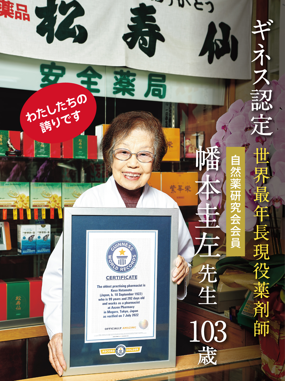 ギネス認定 世界最年長現役薬剤師 幡本圭左先生