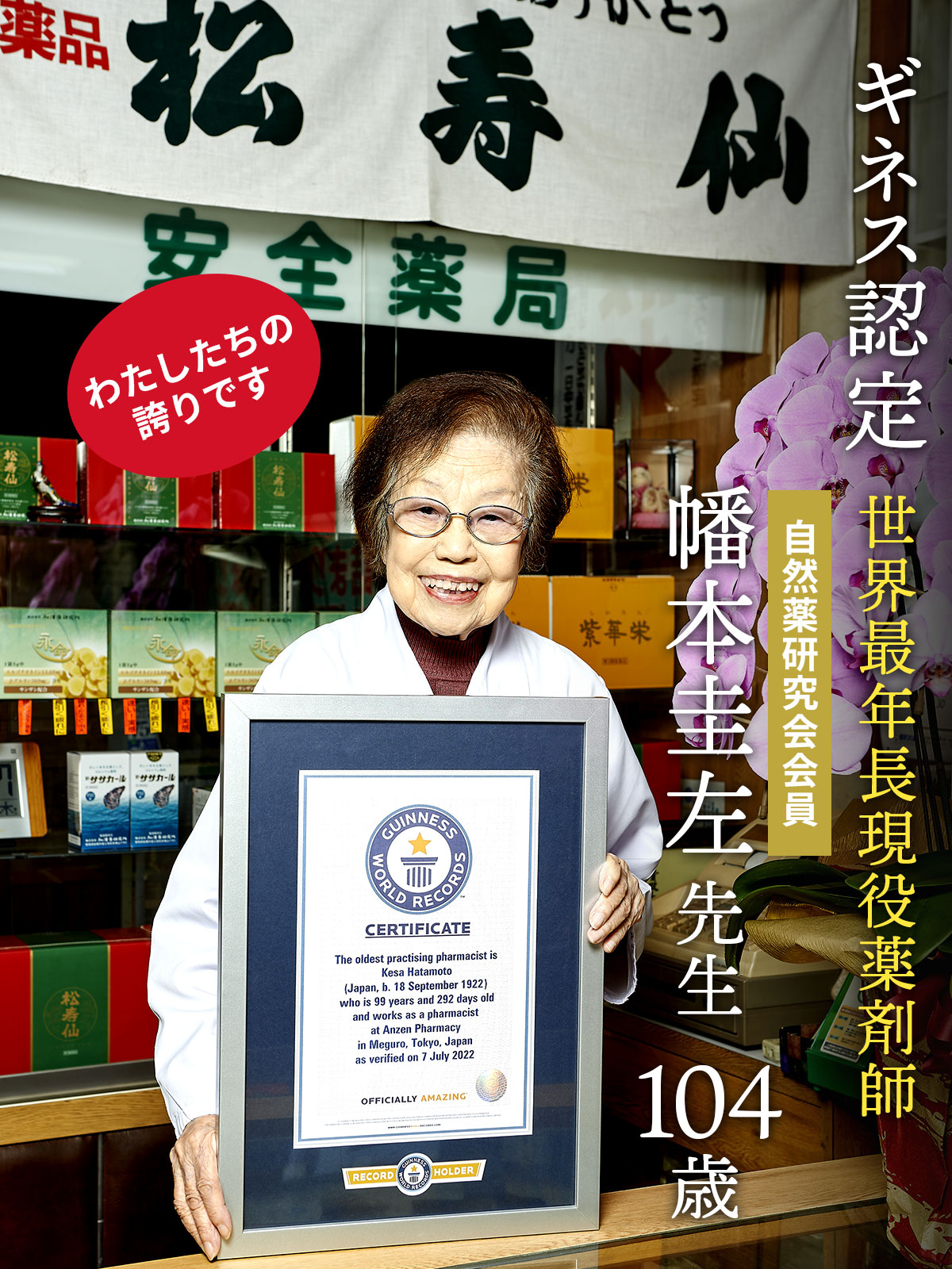 ギネス認定 世界最年長現役薬剤師 幡本圭左先生