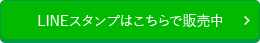 LINEスタンプはこちらで販売中