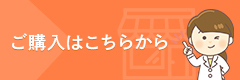 ご購入の方はこちらから