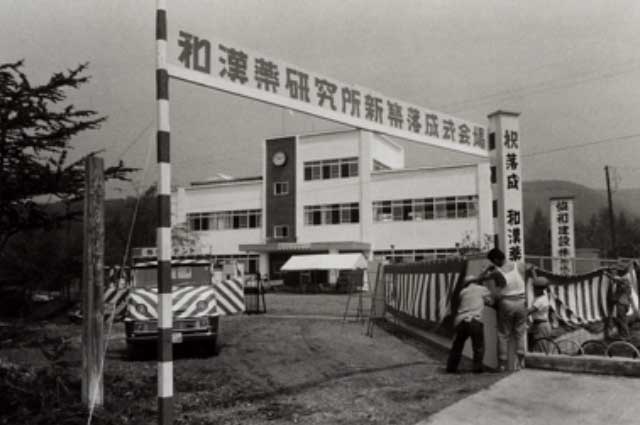 昭和42年７月15日㈱和漢薬研究所･赤城工場落成