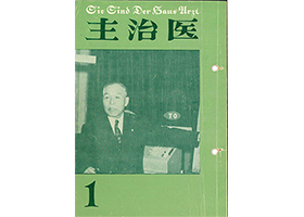 健康情報誌 「主治医」 のご案内