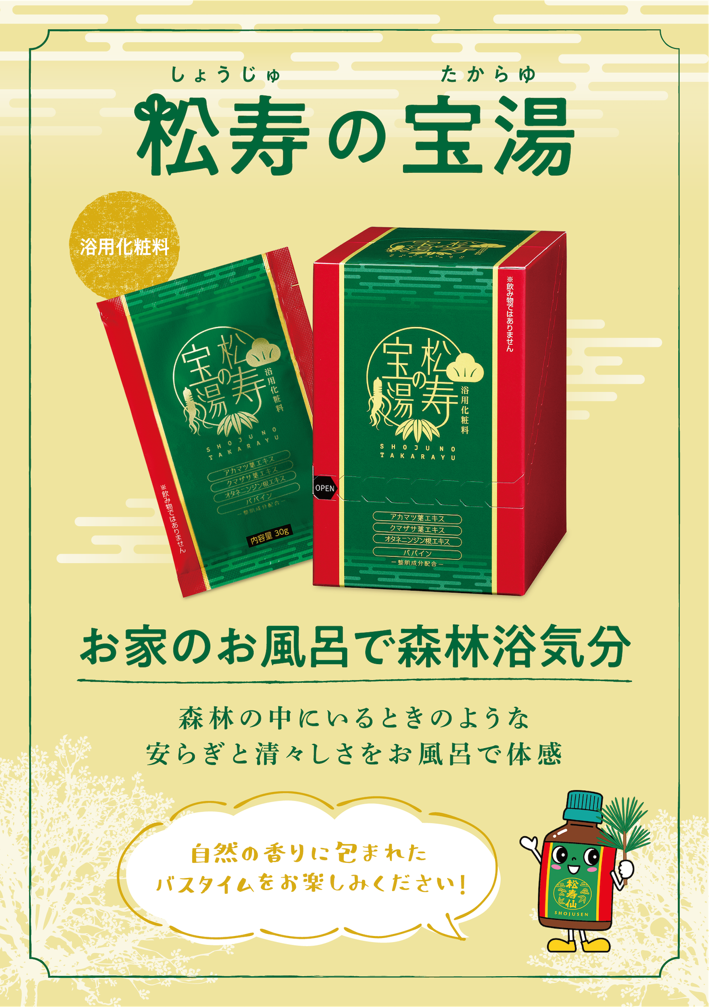 松寿の宝湯　お家のお風呂で森林浴気分　森林の中にいるときのような安らぎと清々しさをお風呂で体感　自然の香りに包まれたバスタイムをお楽しみください！