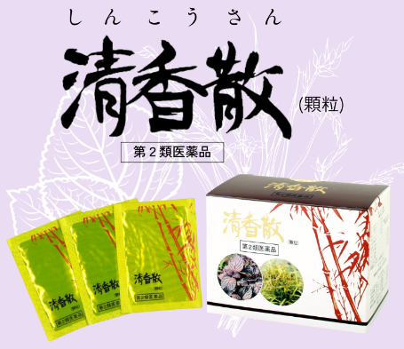 清香散