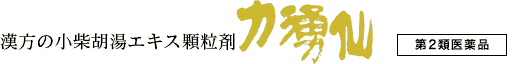 漢方の小柴胡湯エキス顆粒剤 力湧仙