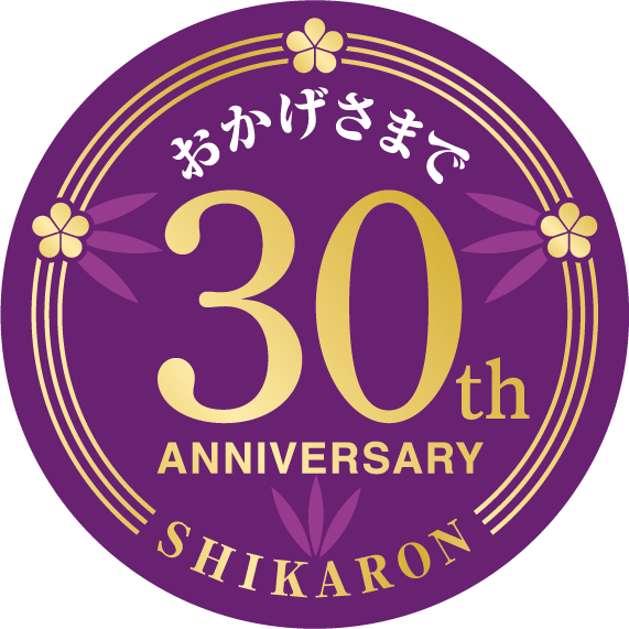 おかげさまで30周年 SHIKARON