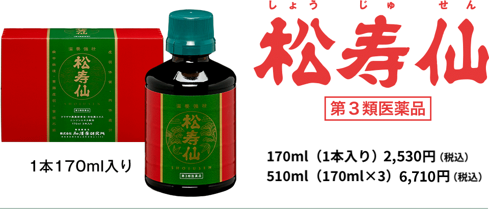 松寿仙 170ml×3本入り 5,300円（本体価格）＋消費税