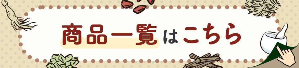 商品一覧はこちら